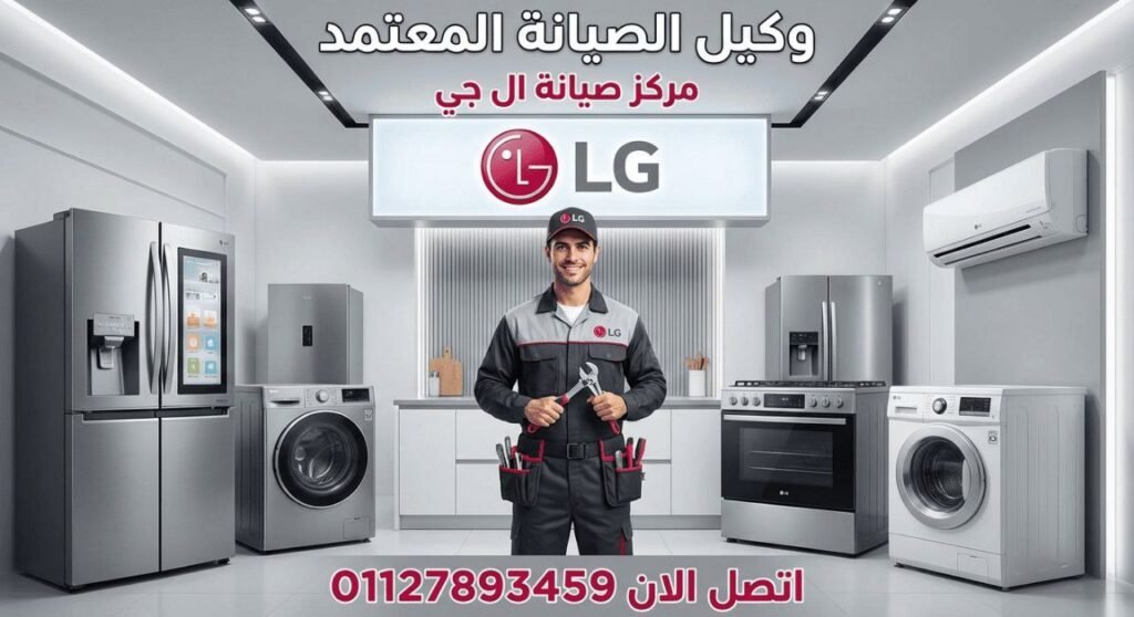 صيانة ال جي بكفر الشيخ