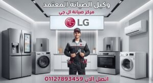 صيانة ال جي باسيوط