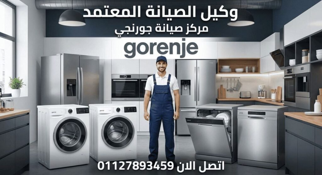 صيانة جورنجي بدمنهور