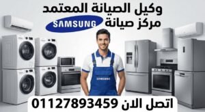 صيانة سامسونج بالساحل الشمالي