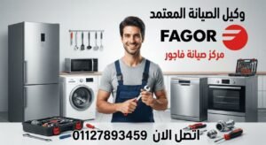 صيانة فاجور بالزقازيق