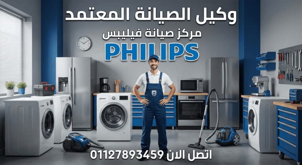 صيانة فيليبس باسوان
