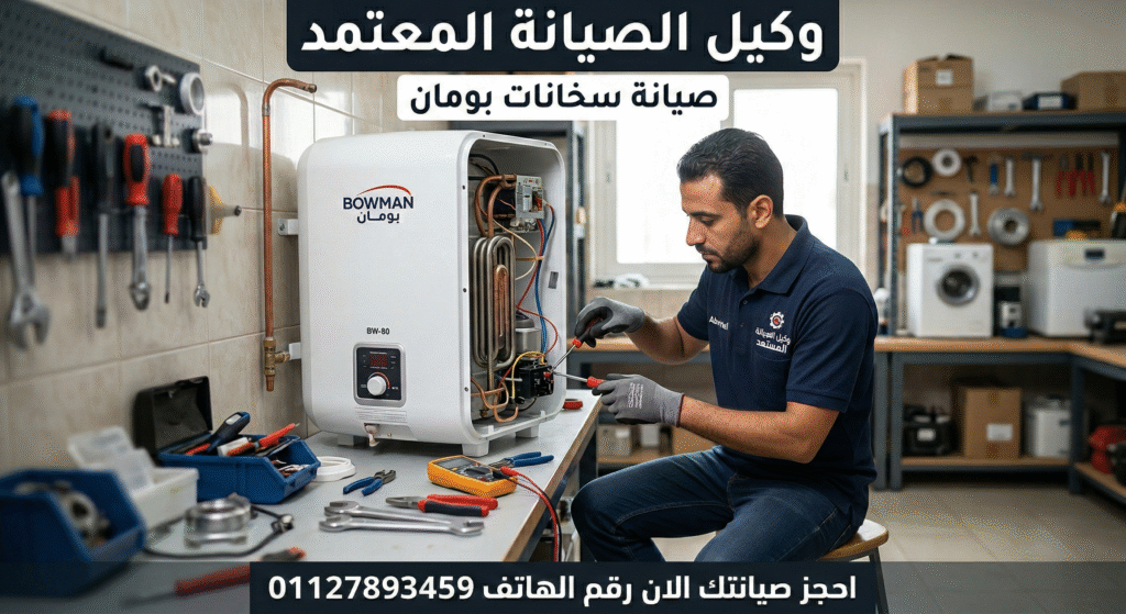 فني محترف يرتدي زياً رسمياً يقوم بإصلاح وفحص سخان مياه بومان داخل مركز الصيانة المعتمد، مع وجود نص يدعو لحجز الصيانة عبر رقم الهاتف 01127893459.