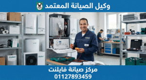 صيانة فايلنت بالاسكندرية