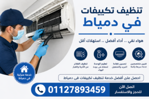 تنظيف فلتر تكييف سبليت داخل المنزل لإزالة الأتربة وتحسين كفاءة التبريد