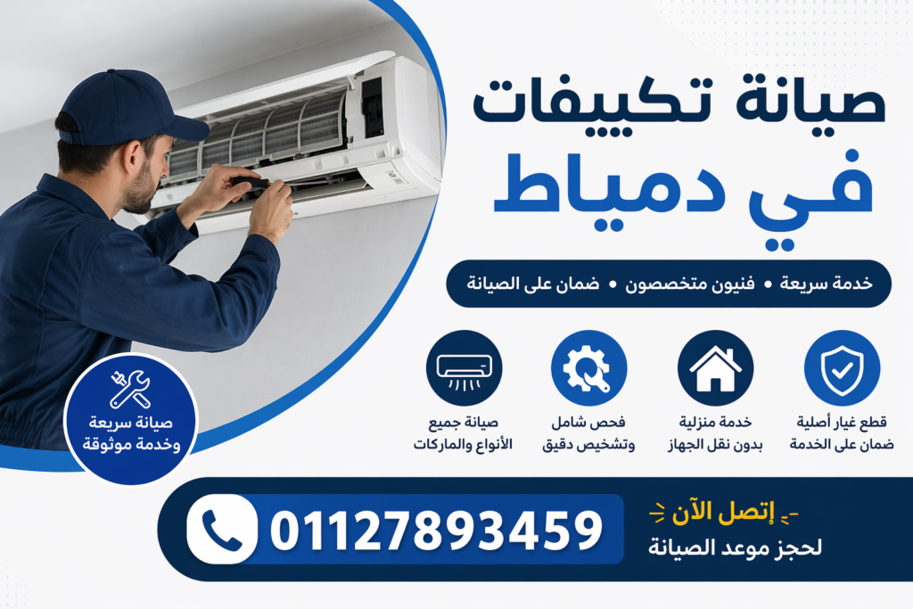 صيانة تكييفات في دمياط فني يقوم بإصلاح وتنظيف تكييف سبليت داخل المنزل بخدمة منزلية سريعة