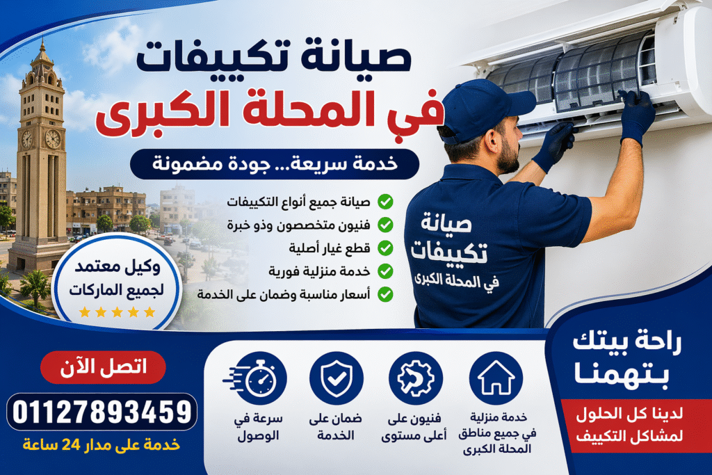 صيانة تكييفات في المحلة الكبرى فني يقوم بإصلاح وتنظيف تكييف سبليت داخل المنزل بخدمة 24 ساعة