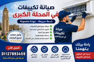 صيانة تكييفات في المحلة الكبرى فني يقوم بإصلاح وتنظيف تكييف سبليت داخل المنزل بخدمة 24 ساعة