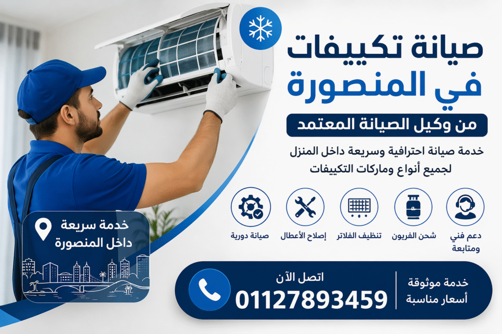 صيانة تكييفات في المنصورة فني يقوم بإصلاح وتنظيف تكييف سبليت داخل المنزل بخدمة منزلية سريعة