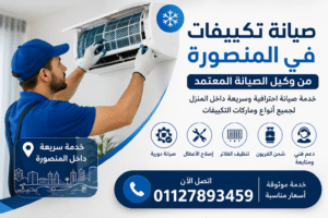 صيانة تكييفات في المنصورة فني يقوم بإصلاح وتنظيف تكييف سبليت داخل المنزل بخدمة منزلية سريعة