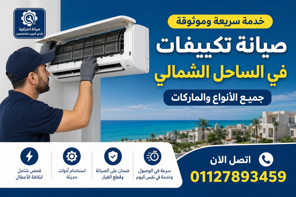 صيانة تكييفات في الساحل الشمالي فني يقوم بإصلاح تكييف سبليت داخل المكان بخدمة منزلية سريعة