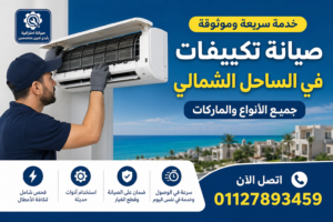 صيانة تكييفات في الساحل الشمالي فني يقوم بإصلاح تكييف سبليت داخل المكان بخدمة منزلية سريعة