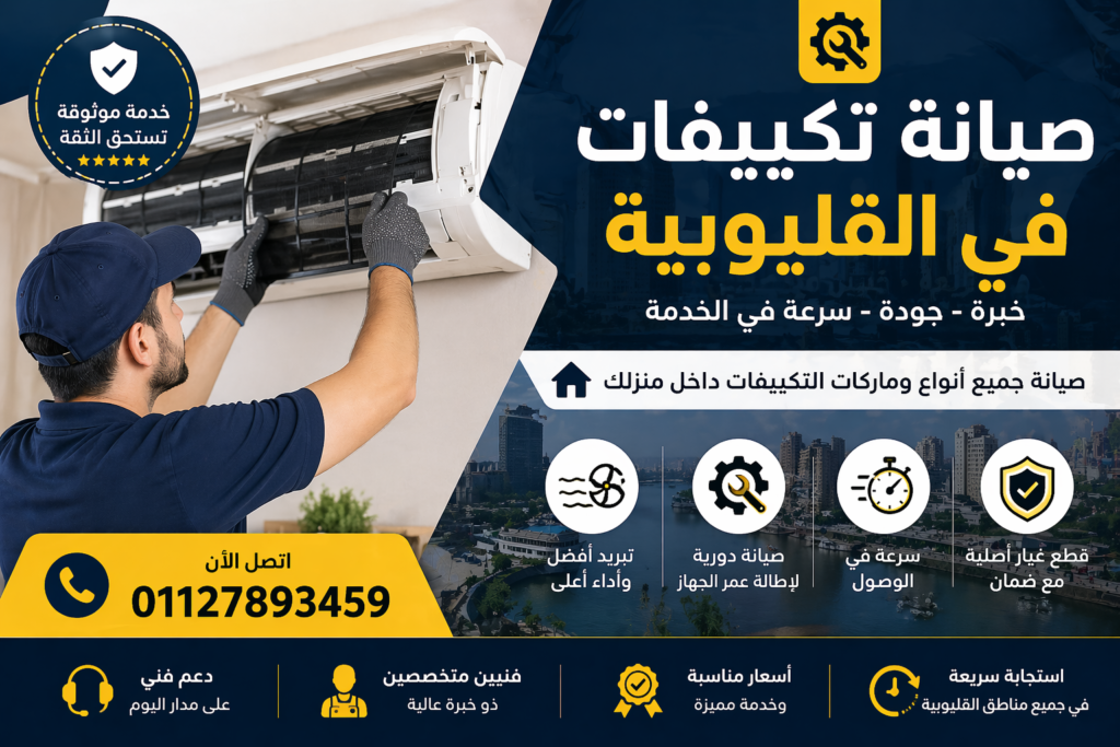 صيانة تكييفات في القليوبية فني يقوم بإصلاح وتنظيف تكييف سبليت داخل المنزل بخدمة منزلية سريعة