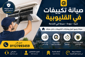 صيانة تكييفات في القليوبية فني يقوم بإصلاح وتنظيف تكييف سبليت داخل المنزل بخدمة منزلية سريعة