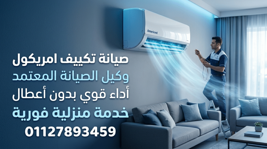 صيانة تكييف امريكول خدمة منزلية فورية من وكيل الصيانة المعتمد