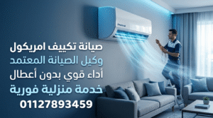 صيانة تكييف امريكول خدمة منزلية فورية من وكيل الصيانة المعتمد