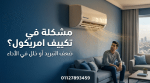 مشكلة في تكييف امريكول ضعف التبريد داخل المنزل