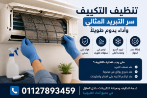 تنظيف فلتر تكييف سبليت داخل المنزل لإزالة الأتربة وتحسين كفاءة التبريد