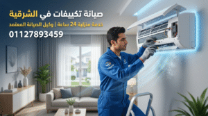 صيانة تكييفات في الشرقية خدمة منزلية 24 ساعة من وكيل الصيانة المعتمد
