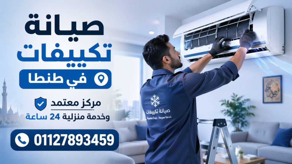 صيانة تكييفات في طنطا فني يقوم بإصلاح تكييف سبليت داخل منزل بخدمة منزلية 24 ساعة