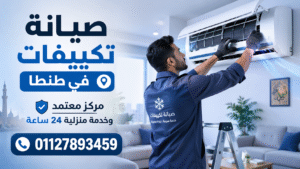 صيانة تكييفات في طنطا فني يقوم بإصلاح تكييف سبليت داخل منزل بخدمة منزلية 24 ساعة