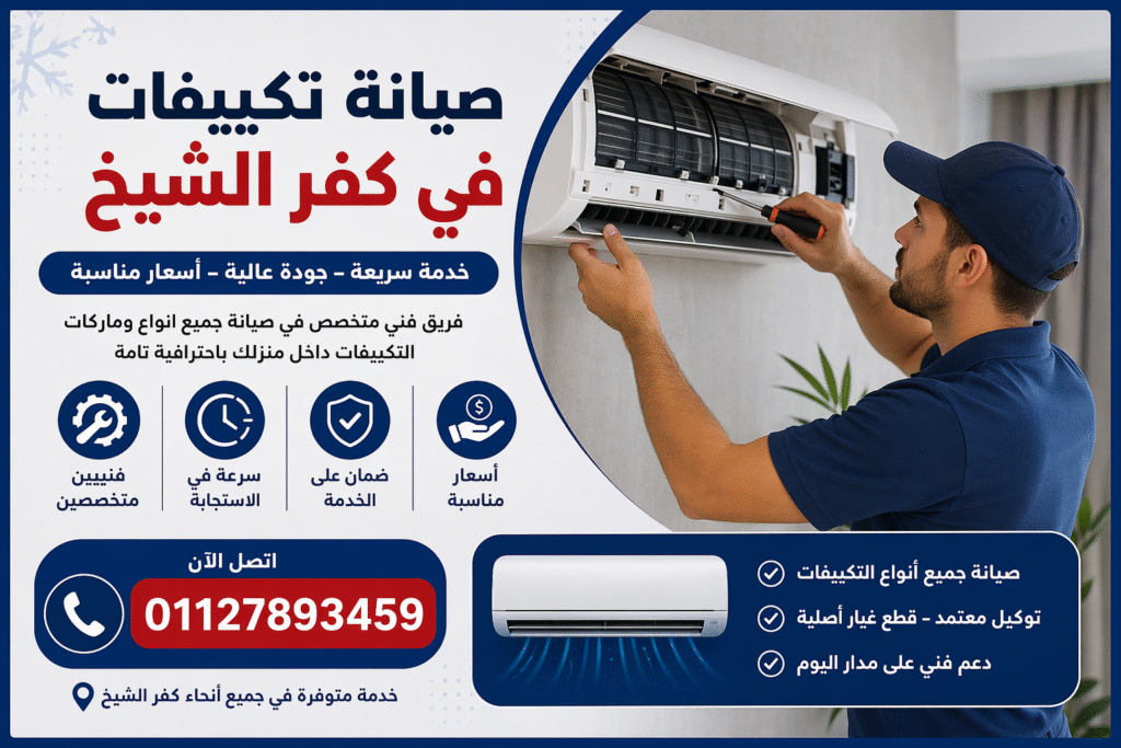 صيانة تكييفات في كفر الشيخ فني يقوم بإصلاح وتنظيف تكييف سبليت داخل المنزل بخدمة منزلية سريعة