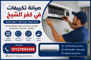 صيانة تكييفات في كفر الشيخ فني يقوم بإصلاح وتنظيف تكييف سبليت داخل المنزل بخدمة منزلية سريعة