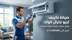 صيانة تكييف تربو جنرال كولد خدمة منزلية احترافية من وكيل الصيانة المعتمد