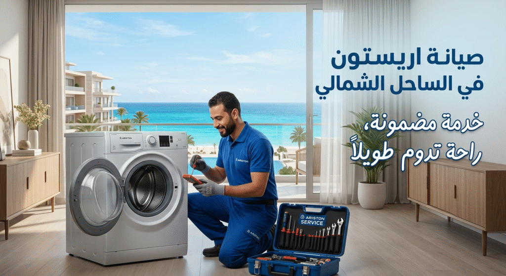 صيانة اريستون في الساحل الشمالي