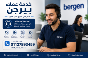 خدمة عملاء بيرجن للدعم الفني وحجز صيانة مبردات المياه