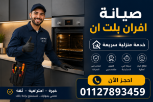 احجز خدمة صيانة افران بلت ان الآن مع فني متخصص وخدمة منزلية سريعة