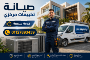 احجز خدمة صيانة تكييفات مركزي الآن مع فني متخصص وخدمة سريعة