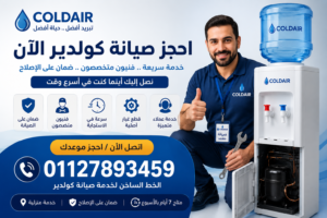 احجز صيانة كولدير الآن عبر مركز خدمة مبردات المياه والدعم الفني