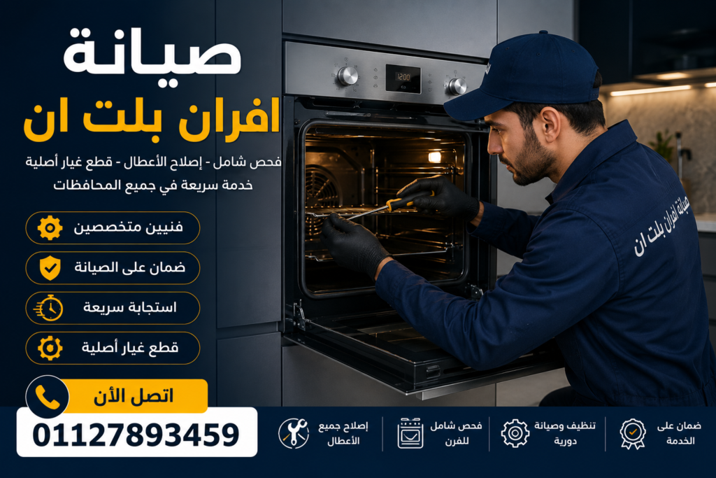 صيانة افران بلت ان في مصر بواسطة فني متخصص لإصلاح الأعطال وتحسين كفاءة التشغيل