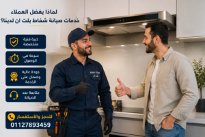 عميل راض عن خدمة صيانة شفاط بلت ان بعد الانتهاء من الإصلاح