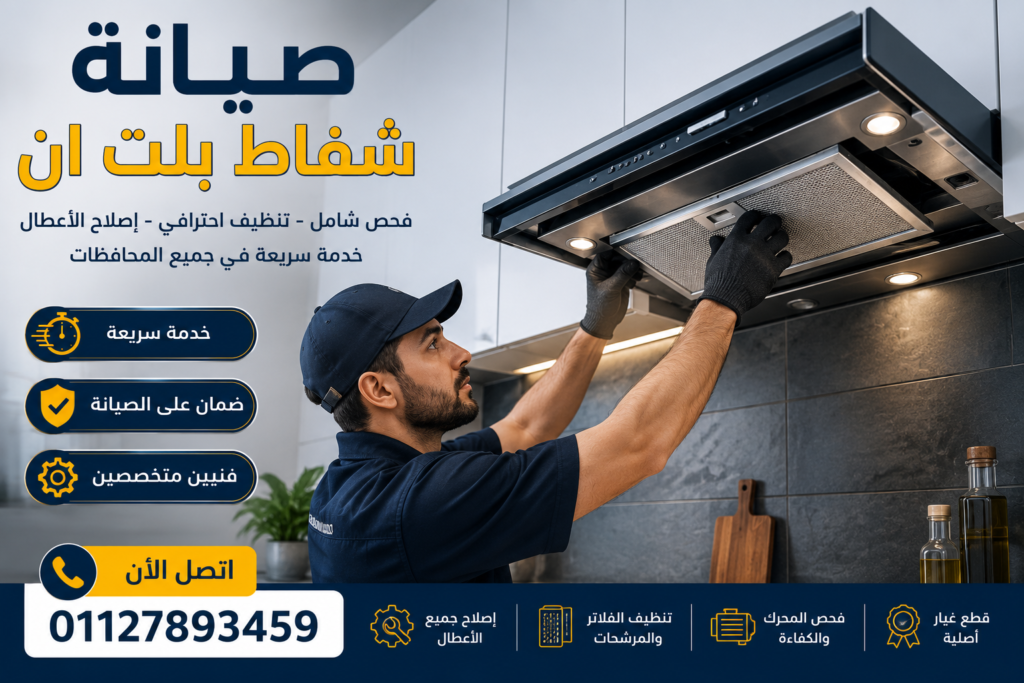 صيانة شفاط بلت ان في مصر مع تنظيف الفلاتر وإصلاح جميع الأعطال