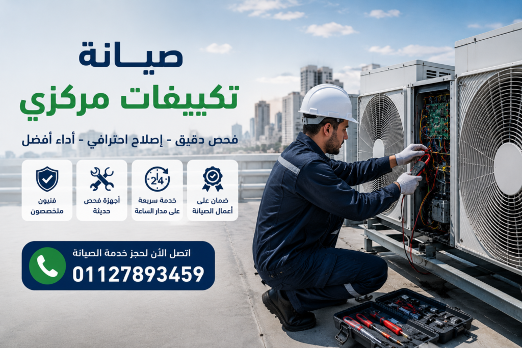 صيانة تكييفات مركزي في مصر بواسطة فني متخصص لإصلاح الأعطال وتحسين كفاءة التشغيل
