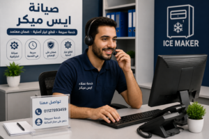 رقم صيانة ايس ميكر وخدمة العملاء لحجز الصيانة
