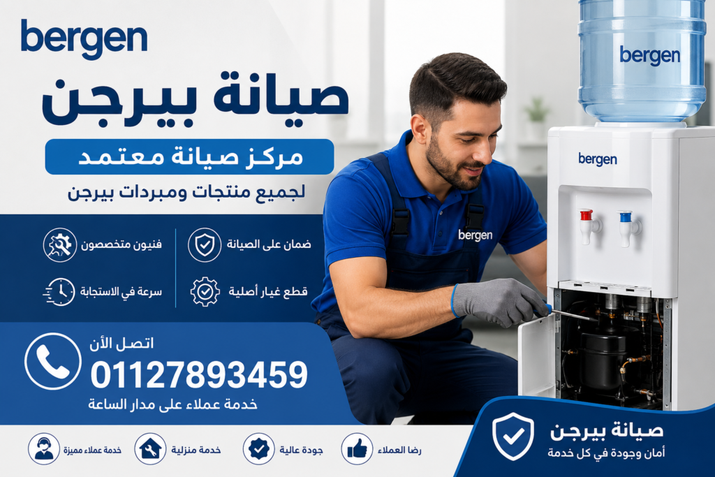 صيانة بيرجن المعتمدة لمبردات المياه مع خدمة عملاء ودعم فني متخصص