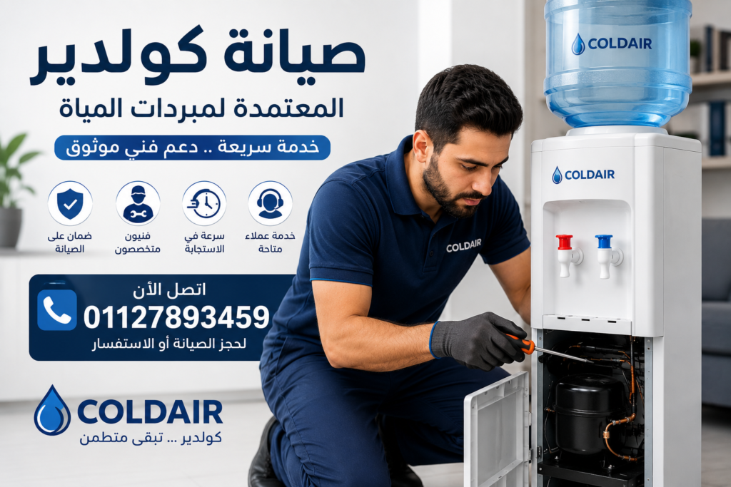 صيانة كولدير المعتمدة لمبردات المياه بواسطة فني متخصص في إصلاح الأعطال